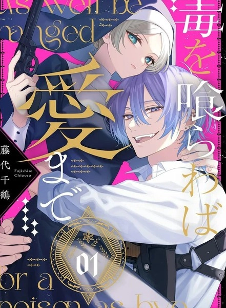 饮鸩止渴 至爱方休 [db:作者] 漫画封面